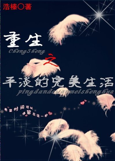 《重生之平淡的完美生活》