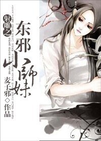 《(射鵰同人)射鵰之東邪小師妹》