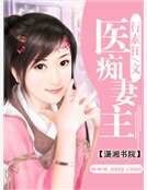 《医痴妻主》