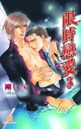 《限时恋爱3(出书版)》