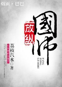 放縱國師