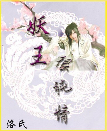 《妖王很纯情》
