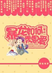 《暴龍如何秀恩愛》