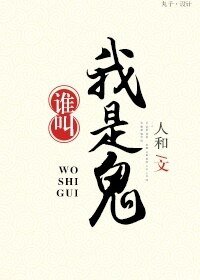 谁叫我是鬼!