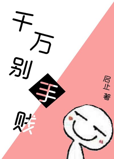 《千萬別手賤》