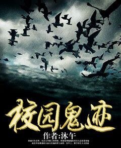 《校园鬼迹》