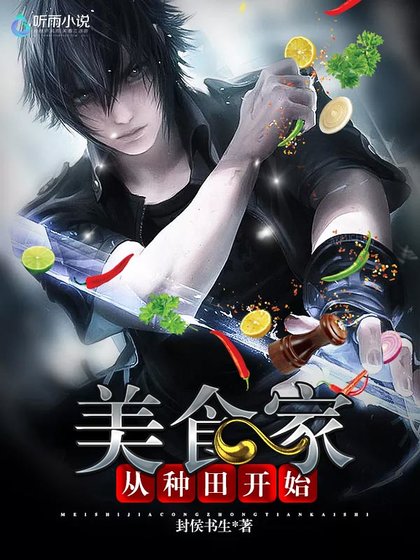 《美食家从种田开始.》