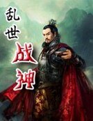《乱世战神》