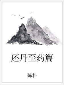 《还丹至药篇》