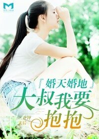 《婚天婚地,大叔我要抱抱》