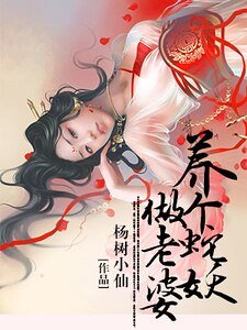 《养个蛇妖做老婆》