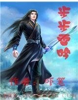 《步步雷吟》