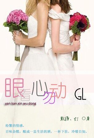 《眼看心勿动》