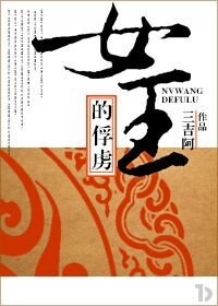 《女王的俘虏gl》