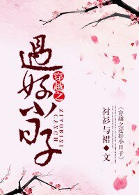 《穿越之过好小日子》