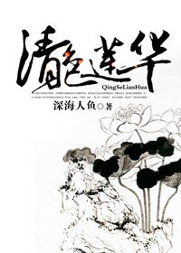 （历史同人）清色莲华