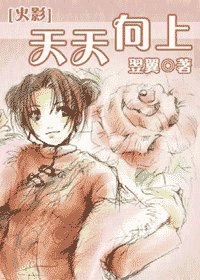《(火影同人)天天向上》
