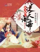 《娇宠萌后:逆天邪帝,别心急》