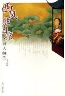 《西風獨自涼》