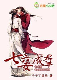 《七妾成群》