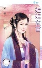 《娃娃女官(云梦王国的传奇之五)》