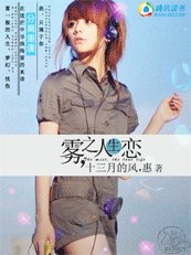 雾，之人生恋