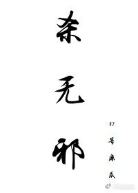 《杀无邪》