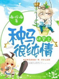 《快穿之种马很纯情》