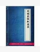 《道德真经取善集》