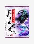 《爆笑无良妃:我的王妃太爱钱》