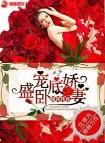 《国民特首盛宠卧底娇妻》
