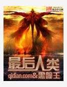 《最后人类》