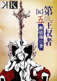 （BL-K同人）[k]第五王权者