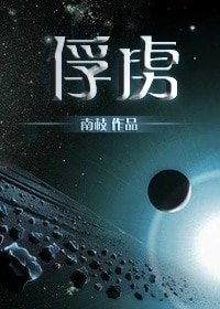 《俘虜》