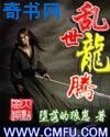 《乱世龙腾》