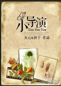 《小导演》