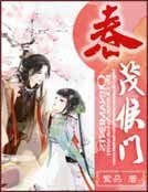 《春茂侯门》