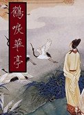《鹤唳华亭》