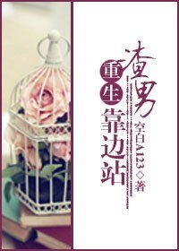 《重生渣男靠边站》