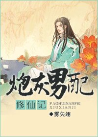 《重生之逆转仙途-炮灰男配修仙记》