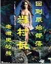 回到原始部落当村长