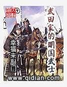 《武田家的明国武士》