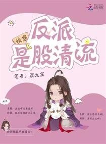宿主别作妖：反派女王拽上天