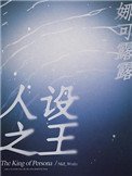 《人设之王》