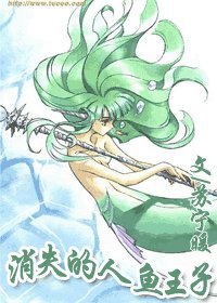 《消失的人鱼王子》