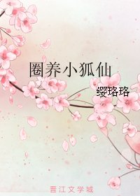 圈养小狐仙