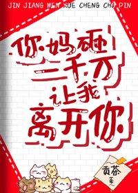 《你妈砸一千万让我离开你》