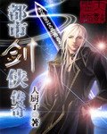 《都市剑侠传奇》