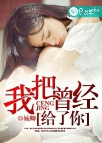 《我把曾经给了你》