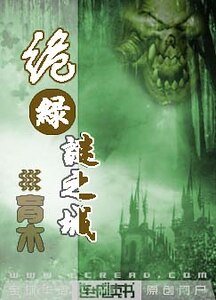 《诡绿:迷之城》